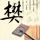 熊出没